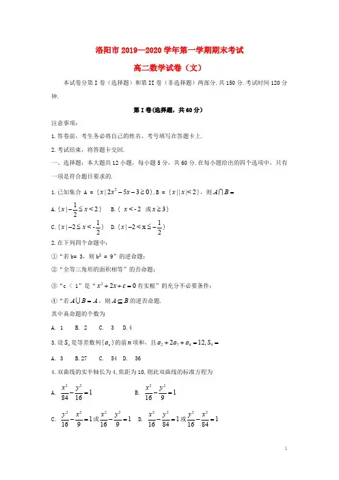 河南省洛阳市2019-2020学年高二数学上学期期末考试试题 文及答案