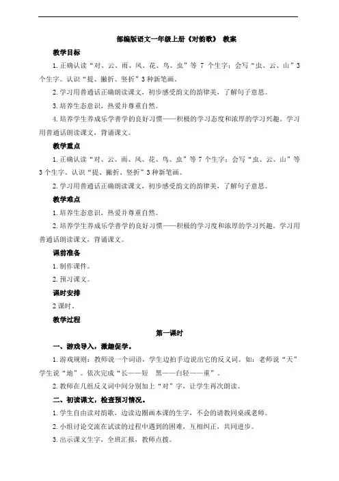 部编版语文一年级上册《对韵歌》 教案