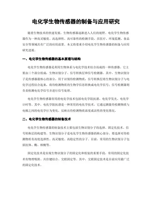 电化学生物传感器的制备与应用研究