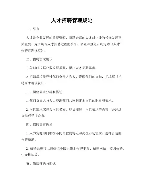 人才招聘管理规定