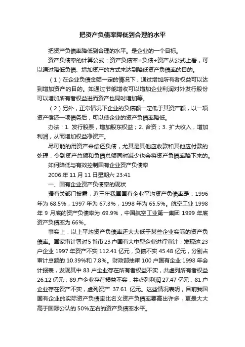 把资产负债率降低到合理的水平
