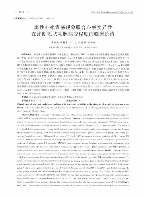 窦性心率震荡现象联合心率变异性在诊断冠状动脉病变程度的临床价值