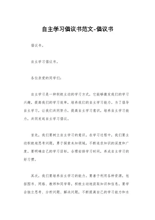 自主学习倡议书范文-倡议书