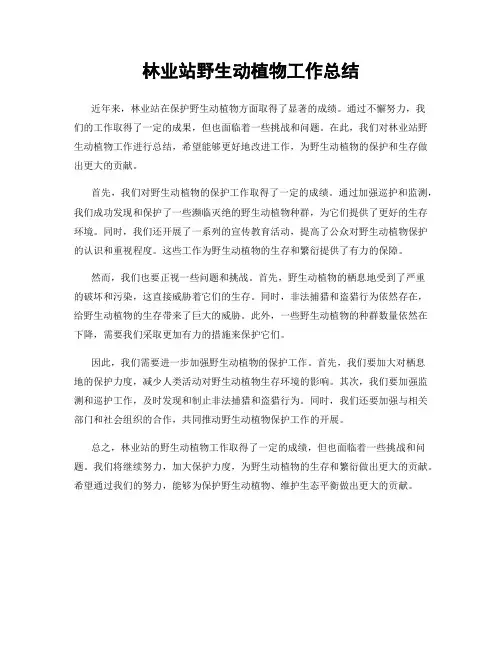 林业站野生动植物工作总结