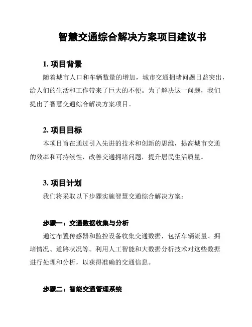 智慧交通综合解决方案项目建议书