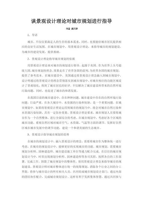 谈景观设计理论对城市规划进行指导