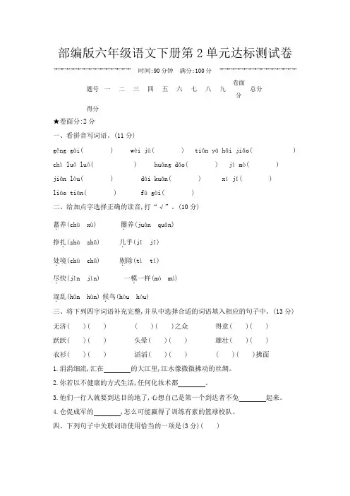 部编版六年级语文下册第2单元达标测试卷附答案