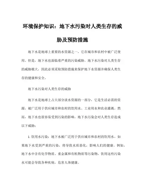 环境保护知识：地下水污染对人类生存的威胁及预防措施