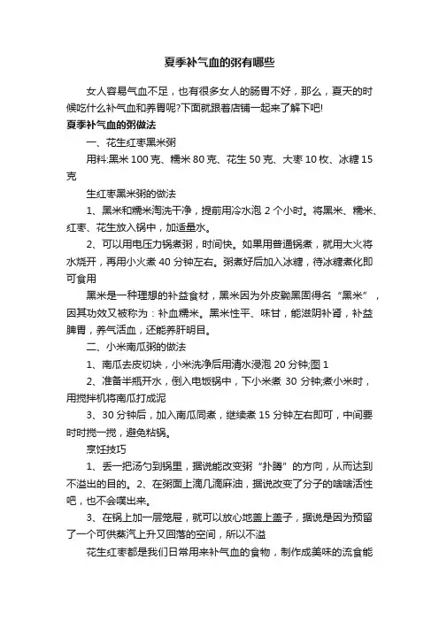 夏季补气血的粥有哪些