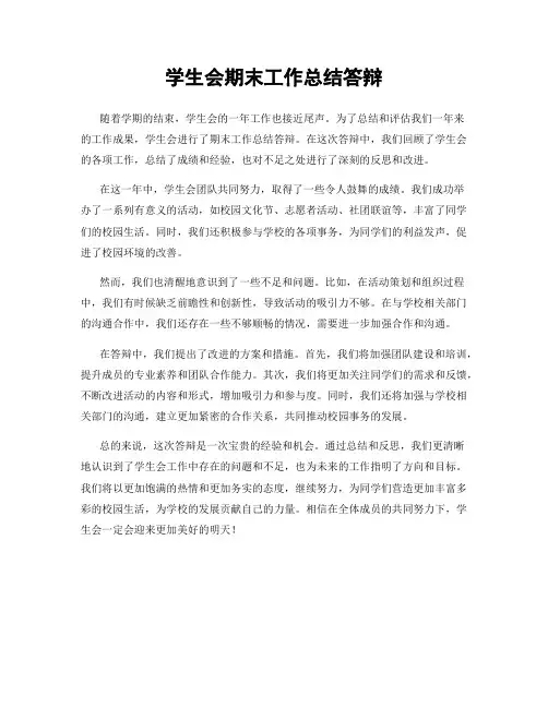学生会期末工作总结答辩