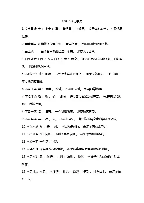 100个成语字典。