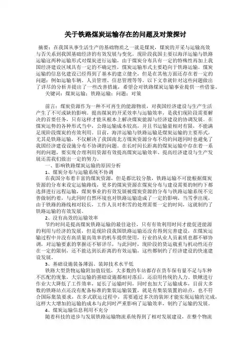 关于铁路煤炭运输存在的问题及对策探讨