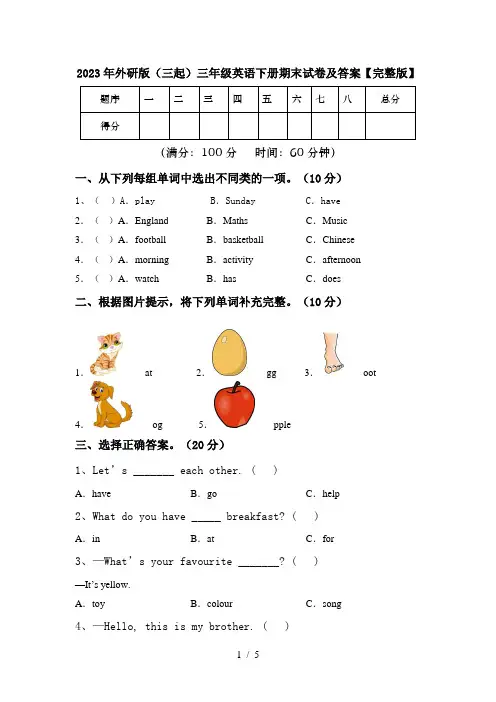 2023年外研版(三起)三年级英语下册期末试卷及答案【完整版】