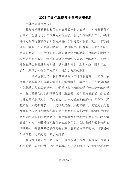 2024年银行五四青年节演讲稿模版(3篇)