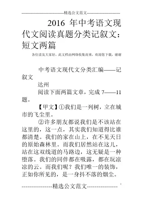 2016年中考语文现代文阅读真题分类记叙文：短文两篇