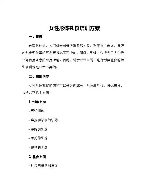 女性形体礼仪培训方案
