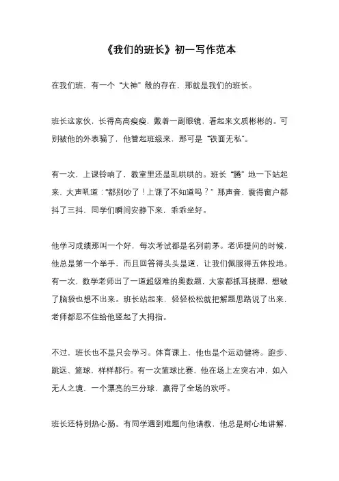 《我们的班长》初一写作范本