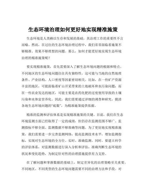 生态环境治理如何更好地实现精准施策