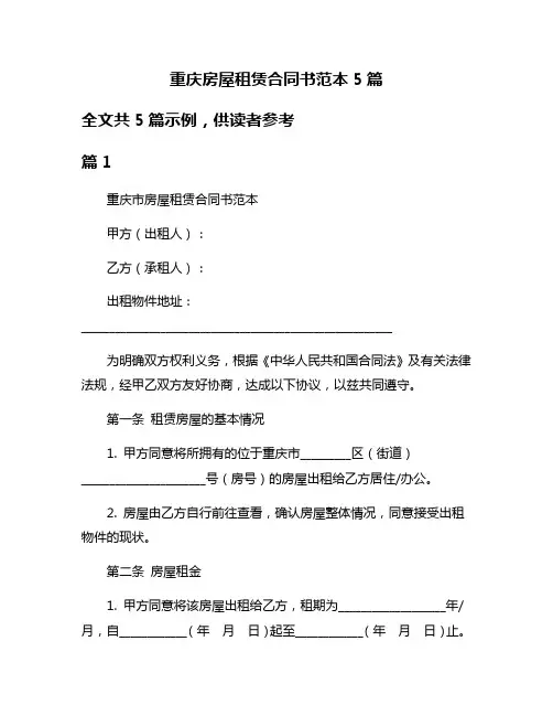 重庆房屋租赁合同书范本5篇