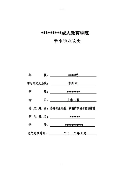 外墙保温开裂、渗漏的原因与防治措施毕业论文