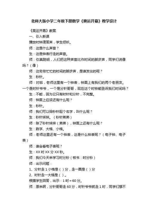 北师大版小学二年级下册数学《奥运开幕》教学设计