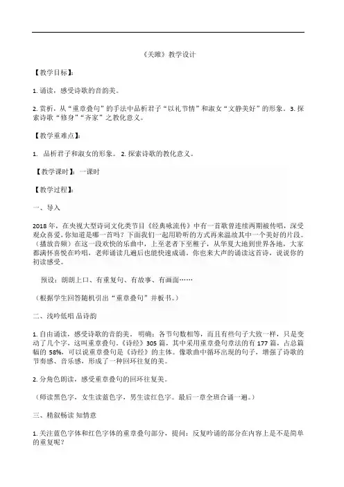 部编版八年级语文下册优质课 12 《诗经》二首  关雎-部优 教案