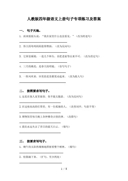 人教版四年级语文上册句子专项练习及答案