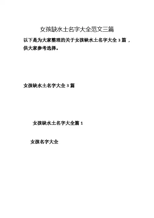 女孩缺水土名字大全范文三篇