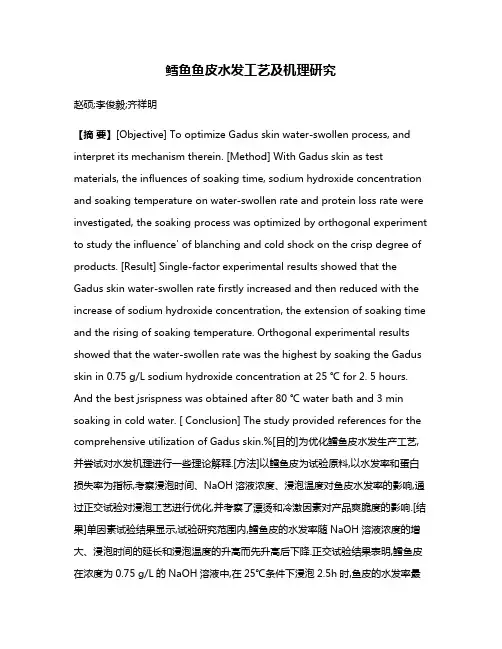 鳕鱼鱼皮水发工艺及机理研究