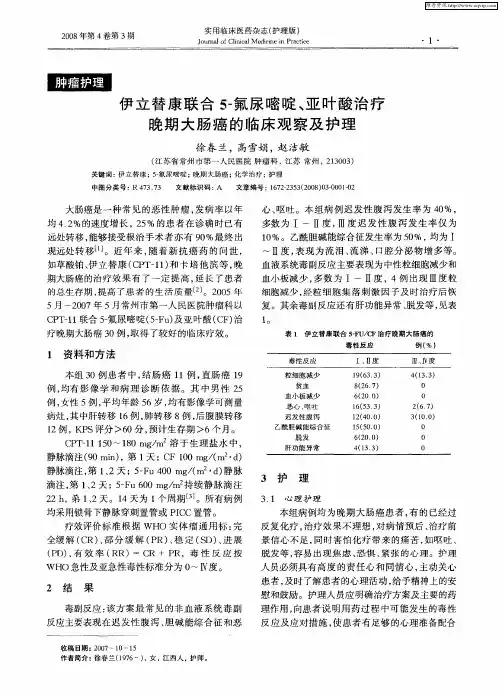 伊立替康联合5-氟尿嘧啶、亚叶酸治疗晚期大肠癌的临床观察及护理