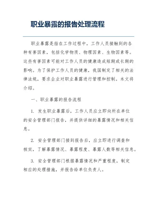 职业暴露的报告处理流程