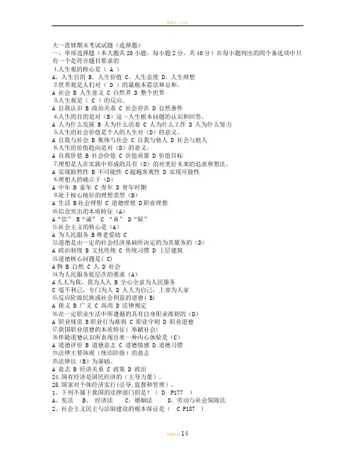 大一思修期末考试试题(选择题)