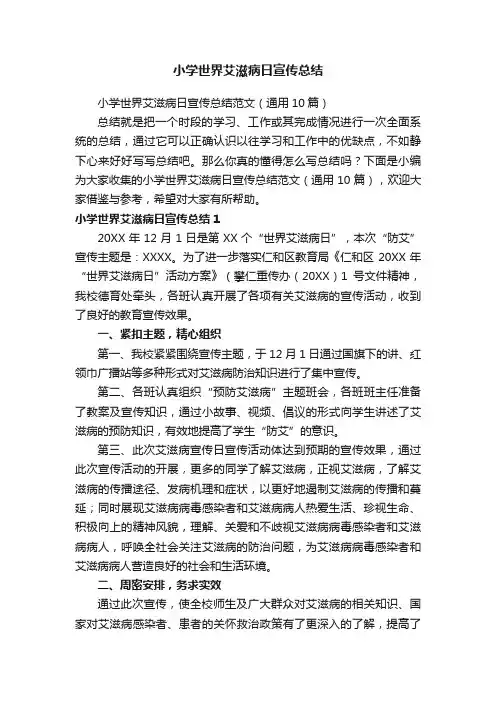 小学世界艾滋病日宣传总结范文（通用10篇）