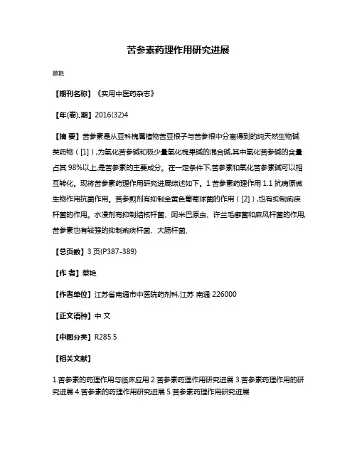 苦参素药理作用研究进展
