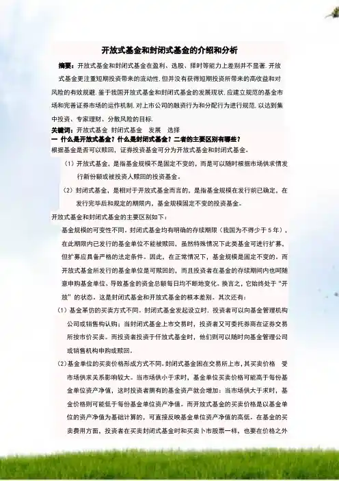 开放式基金和封闭式基金的介绍与分析