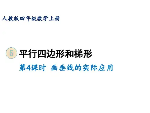 四年级上册第五单元第四课时画垂线的实际应用人教版