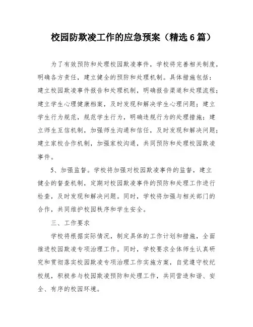校园防欺凌工作的应急预案(精选6篇)