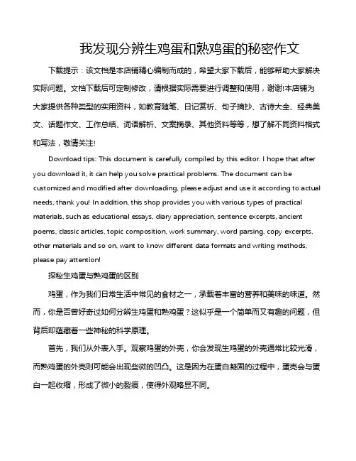 我发现分辨生鸡蛋和熟鸡蛋的秘密作文
