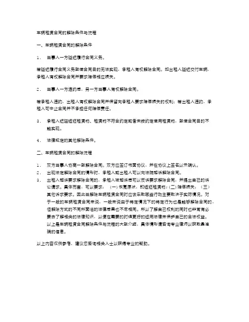 车辆租赁合同的解除条件与流程