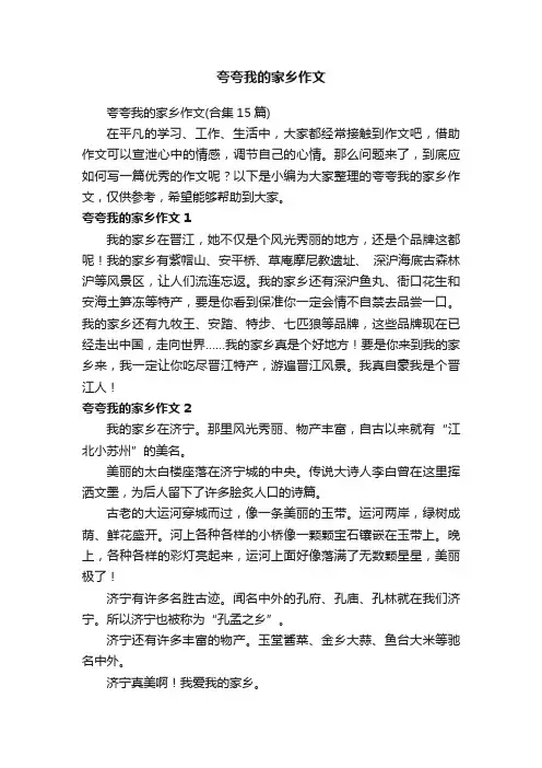 夸夸我的家乡作文 2