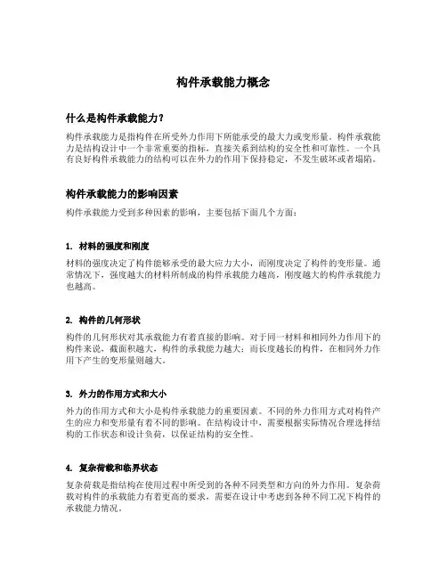 构件承载能力概念