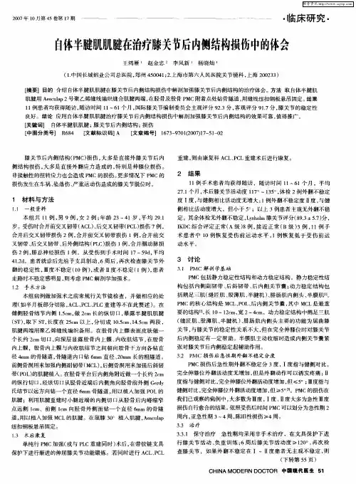 自体半腱肌肌腱在治疗膝关节后内侧结构损伤中的体会