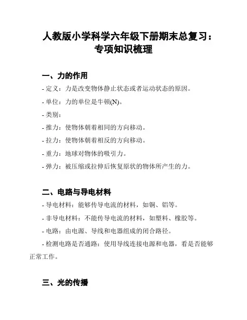 人教版小学科学六年级下册期末总复习：专项知识梳理