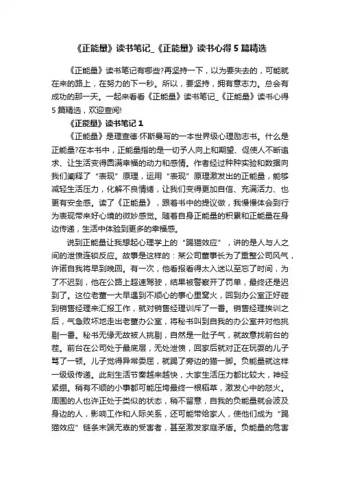 《正能量》读书笔记_《正能量》读书心得5篇精选
