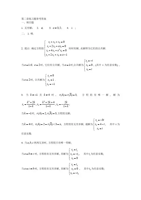 线性代数第二章练习题参考答案