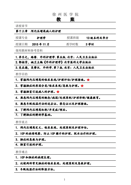 外科护理学颅内压增高教案