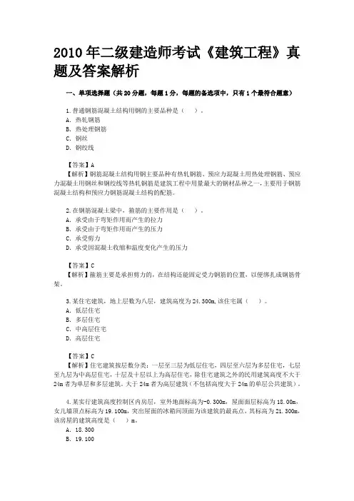 2010年二级建造师考试《建筑工程》考试题及答案