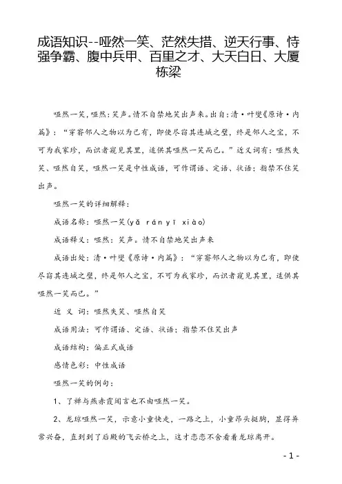 成语知识--哑然一笑、茫然失措、逆天行事、恃强争霸、腹中兵甲、百里之才、大天白日、大厦栋梁