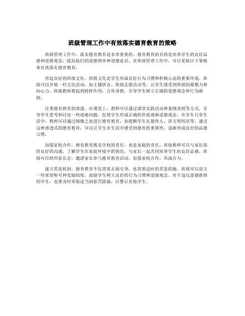 班级管理工作中有效落实德育教育的策略