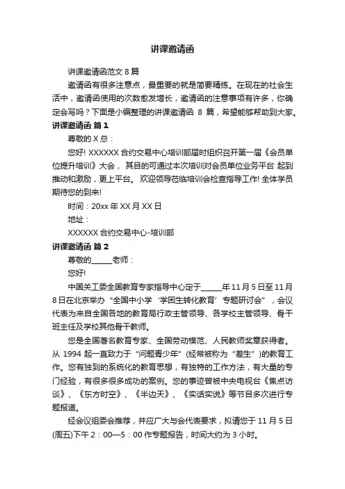 讲课邀请函范文8篇